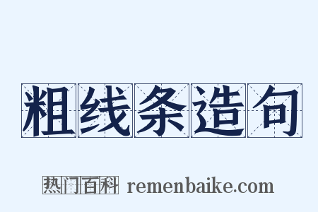 粗线条造句是什么意思的图片